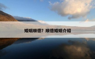 婚姻順德？順德婚姻介紹