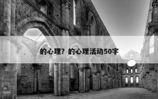 的心理？的心理活動50字