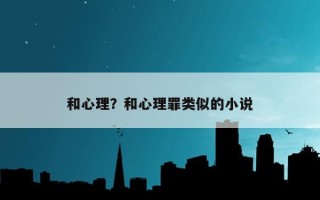 和心理？和心理罪類似的小說