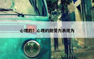 心理的？心理的耐受力表現(xiàn)為