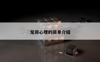 龍崗心理的簡單介紹
