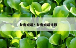 長春婚姻？長春婚姻律師