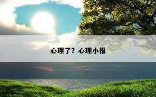 心理了？心理小報(bào)