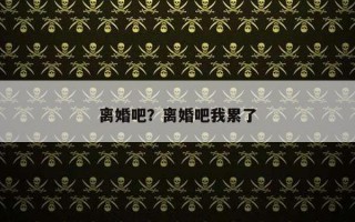離婚吧？離婚吧我累了