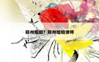 鄭州婚姻？鄭州婚姻律師