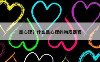 是心理？什么是心理的物質(zhì)器官