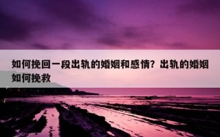 如何挽回一段出軌的婚姻和感情？出軌的婚姻如何挽救