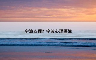 寧波心理？寧波心理醫(yī)生