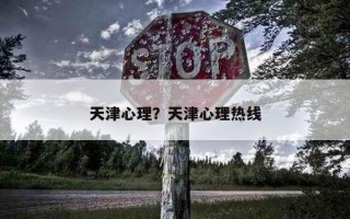 天津心理？天津心理熱線