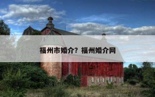 福州市婚介？福州婚介網(wǎng)