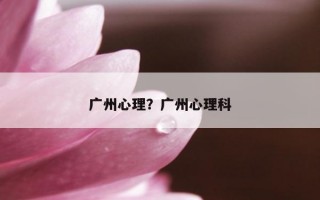 廣州心理？廣州心理科