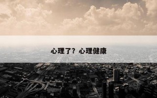 心理了？心理健康