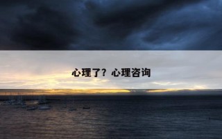 心理了？心理咨詢