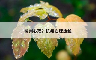 杭州心理？杭州心理熱線
