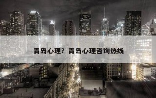 青島心理？青島心理咨詢熱線