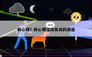 和心理？和心理活動(dòng)有關(guān)的成語
