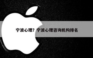 寧波心理？寧波心理咨詢機(jī)構(gòu)排名