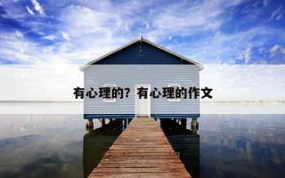 有心理的？有心理的作文