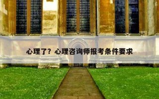 心理了？心理咨詢師報(bào)考條件要求