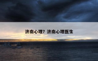 濟(jì)南心理？濟(jì)南心理醫(yī)生