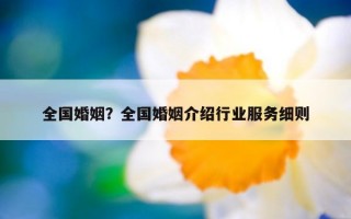 全國婚姻？全國婚姻介紹行業(yè)服務細則