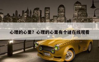 心理的心里？心理的心里有個謎在線觀看