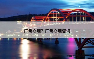 廣州心理？廣州心理咨詢