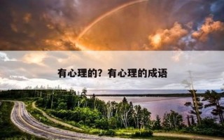 有心理的？有心理的成語