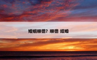 婚姻順德？順德 結婚