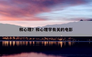 和心理？和心理學(xué)有關(guān)的電影