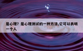 是心理？是心理測試的一種方法,它可以表明一個(gè)人