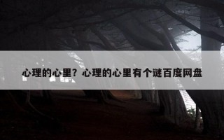 心理的心里？心理的心里有個謎百度網(wǎng)盤