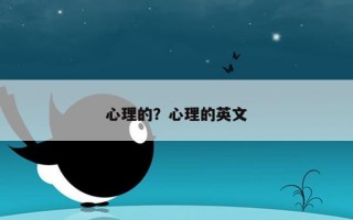 心理的？心理的英文