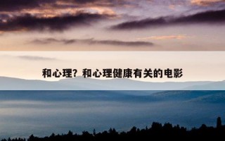 和心理？和心理健康有關(guān)的電影