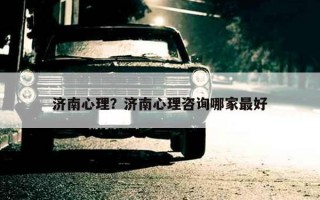 濟(jì)南心理？濟(jì)南心理咨詢哪家最好