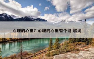 心理的心里？心理的心里有個謎 歌詞