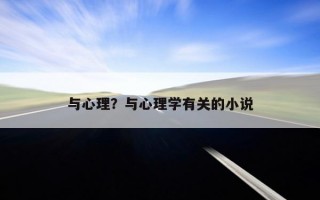 與心理？與心理學(xué)有關(guān)的小說