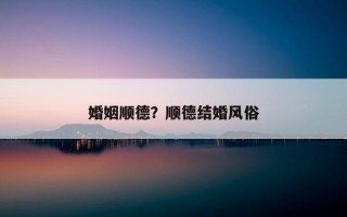 婚姻順德？順德結婚風俗