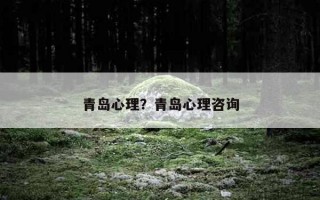 青島心理？青島心理咨詢