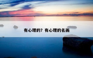 有心理的？有心理的名畫