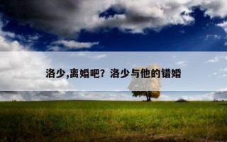洛少,離婚吧？洛少與他的錯(cuò)婚