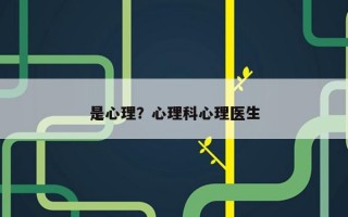 是心理？心理科心理醫(yī)生
