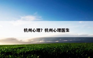 杭州心理？杭州心理醫(yī)生