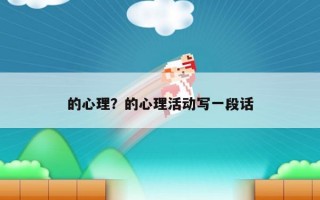 的心理？的心理活動寫一段話