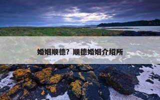 婚姻順德？順德婚姻介紹所