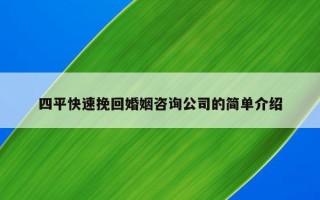 四平快速挽回婚姻咨詢公司的簡單介紹