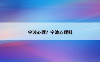 寧波心理？寧波心理科