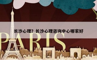 長(zhǎng)沙心理？長(zhǎng)沙心理咨詢中心哪家好