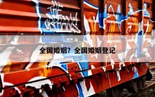 全國婚姻？全國婚姻登記
