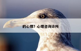 的心理？心理咨詢診所